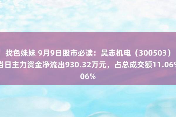 找色妹妹 9月9日股市必读：昊志机电（300503）当日主力资金净流出930.32万元，占总成交额11.06%