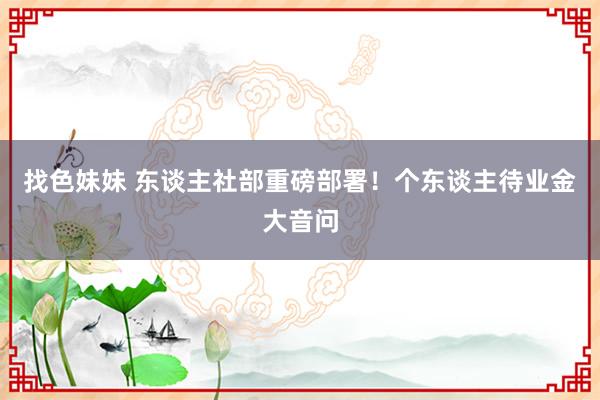 找色妹妹 东谈主社部重磅部署！个东谈主待业金大音问