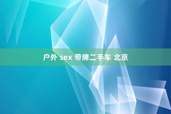 户外 sex 带牌二手车 北京