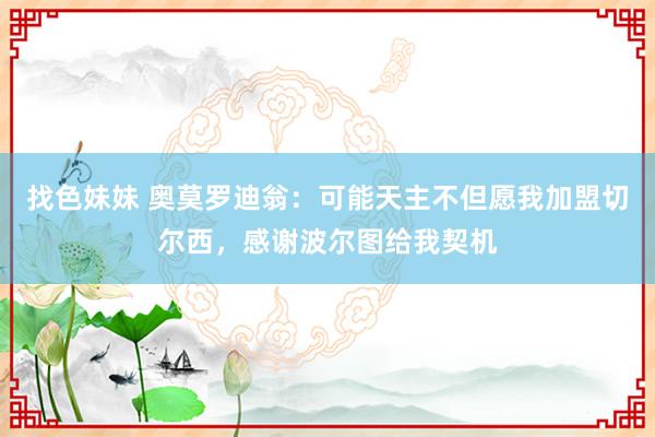 找色妹妹 奥莫罗迪翁：可能天主不但愿我加盟切尔西，感谢波尔图给我契机