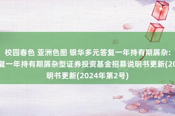 校园春色 亚洲色图 银华多元答复一年持有期羼杂: 银华多元答复一年持有期羼杂型证券投资基金招募说明书