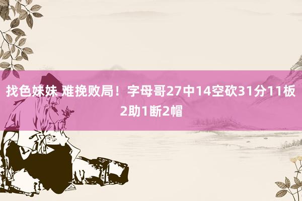 找色妹妹 难挽败局！字母哥27中14空砍31分11板2助1断2帽